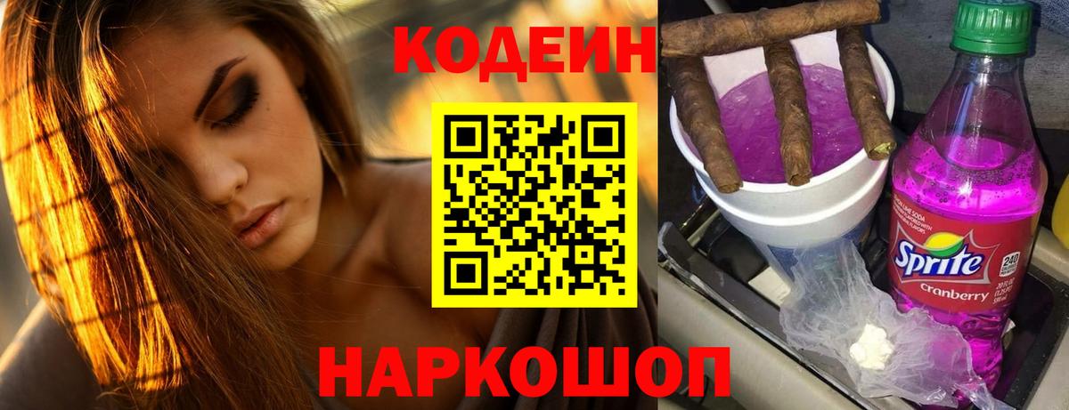 Кодеиновый сироп Lean Purple Drank  Вход с VPN  Качканар 