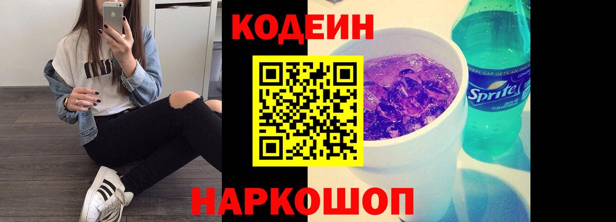 Кодеин Purple Drank Качканар